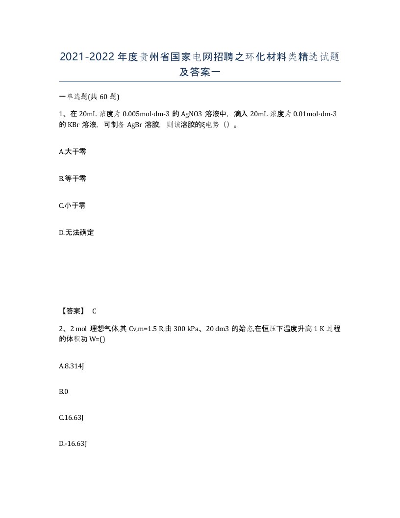 2021-2022年度贵州省国家电网招聘之环化材料类试题及答案一