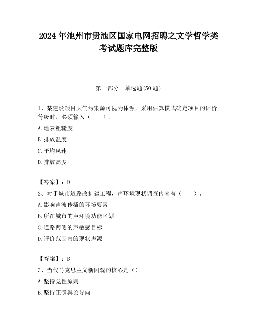 2024年池州市贵池区国家电网招聘之文学哲学类考试题库完整版