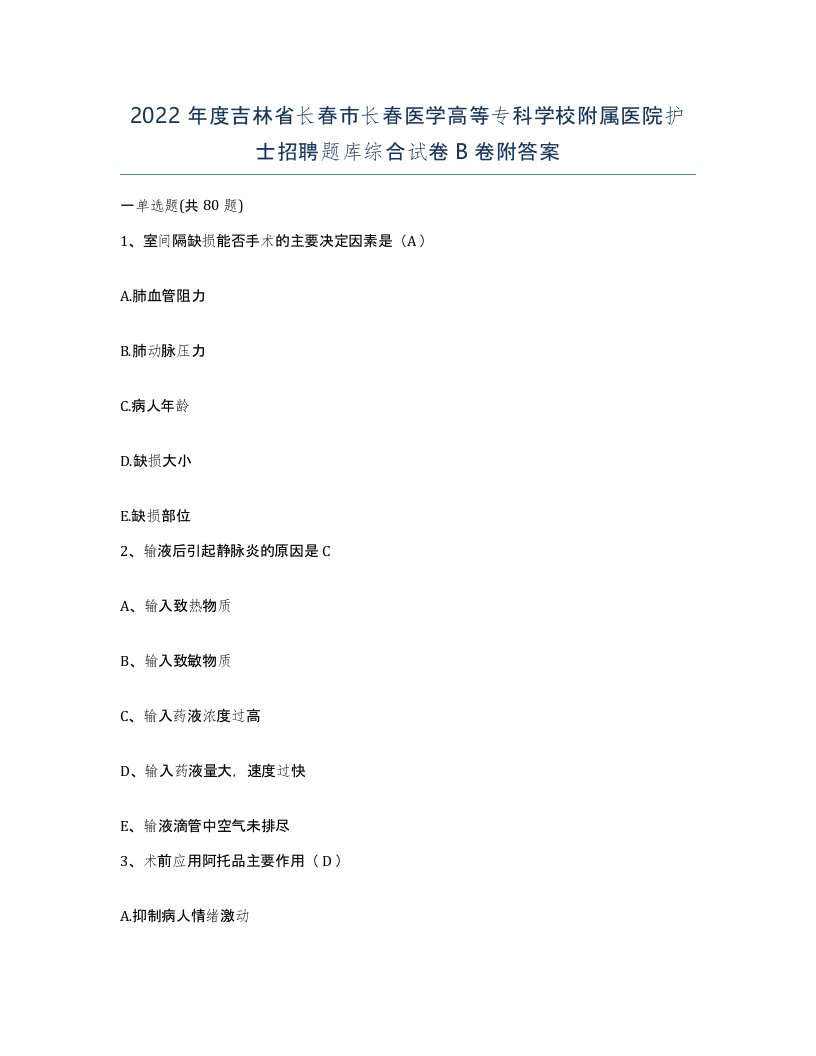 2022年度吉林省长春市长春医学高等专科学校附属医院护士招聘题库综合试卷B卷附答案