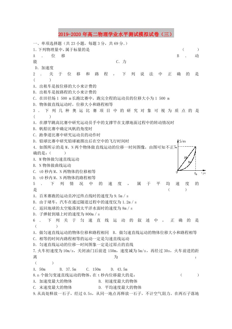 2019-2020年高二物理学业水平测试模拟试卷（三）