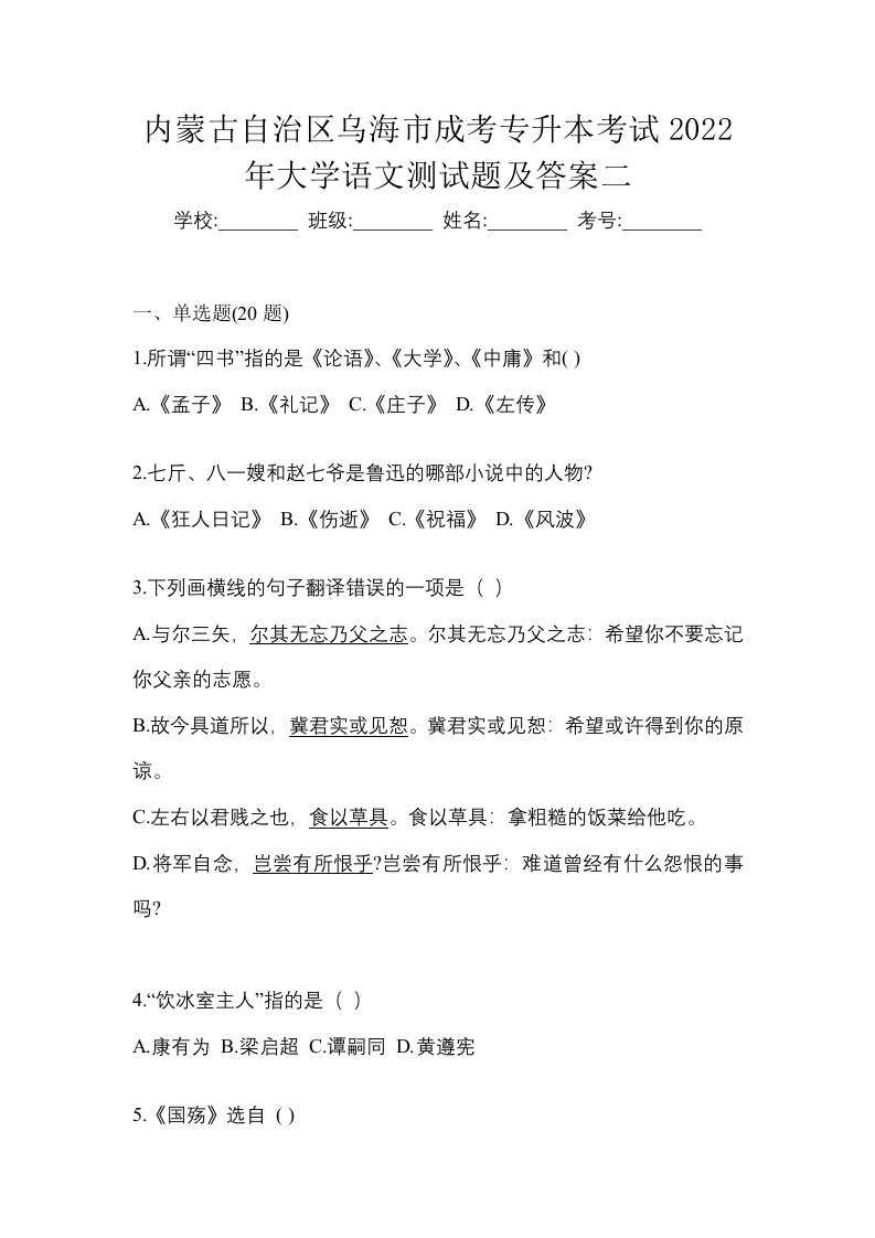 内蒙古自治区乌海市成考专升本考试2022年大学语文测试题及答案二