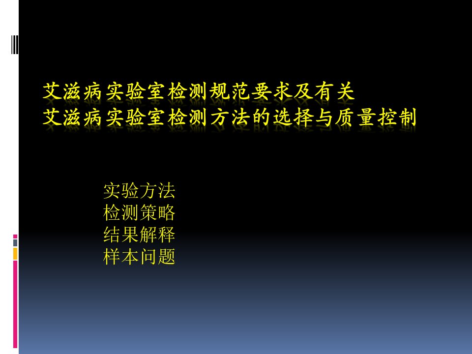 艾滋病实验室检测规范要求