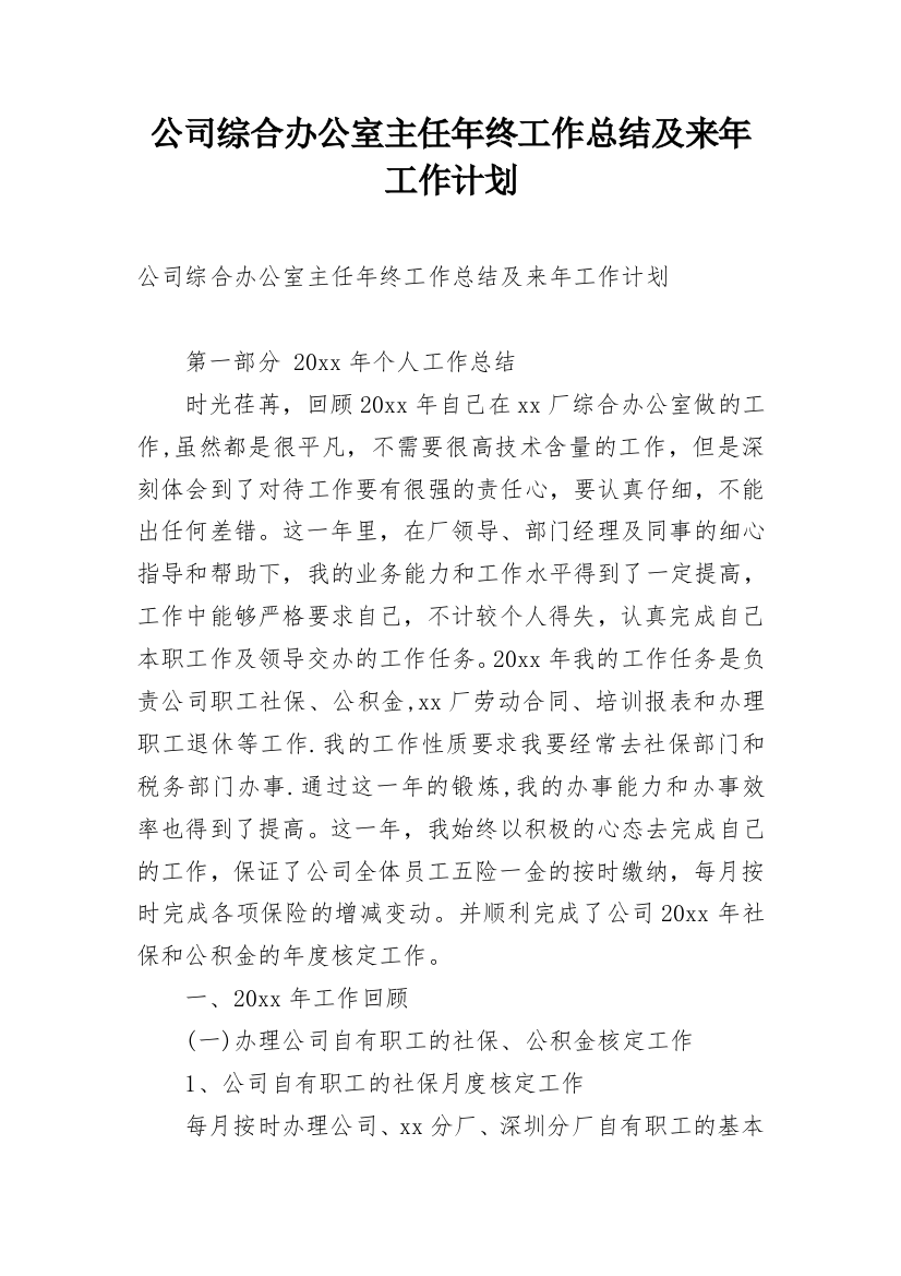 公司综合办公室主任年终工作总结及来年工作计划