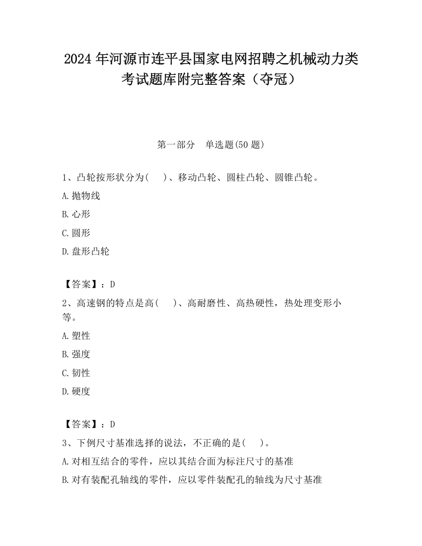 2024年河源市连平县国家电网招聘之机械动力类考试题库附完整答案（夺冠）