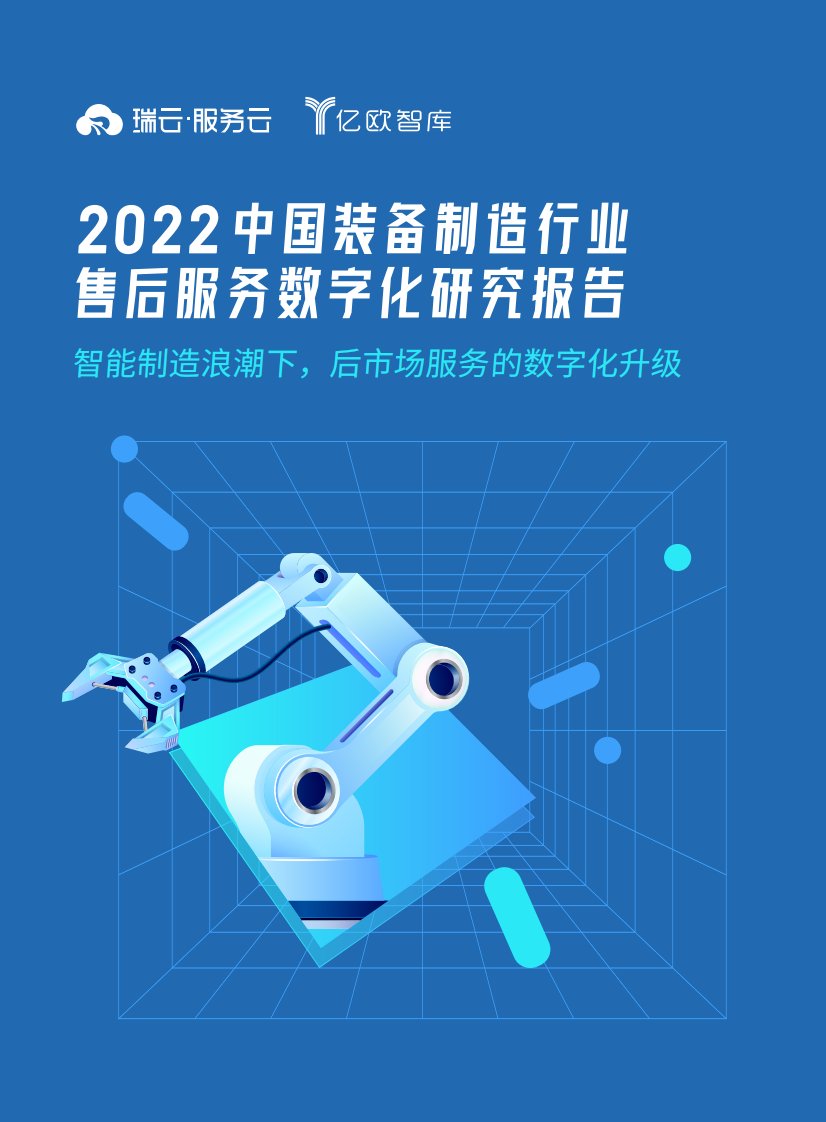 亿欧智库-2022中国装备制造行业售后服务数字化研究报告-20220823