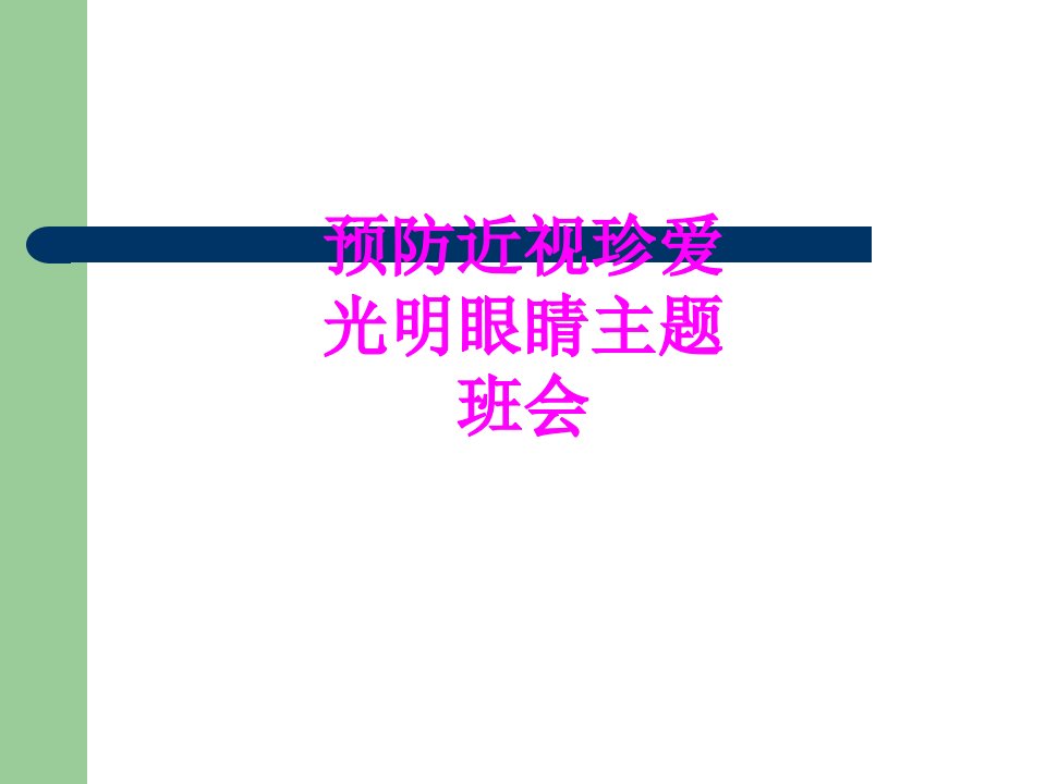 医学预防近视珍爱光明眼睛主题班会专题课件