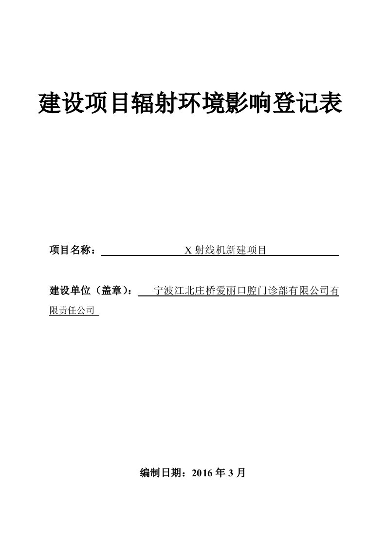 口腔门诊部X射线机新建项目环评影响登记表