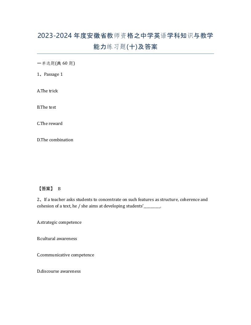 2023-2024年度安徽省教师资格之中学英语学科知识与教学能力练习题十及答案