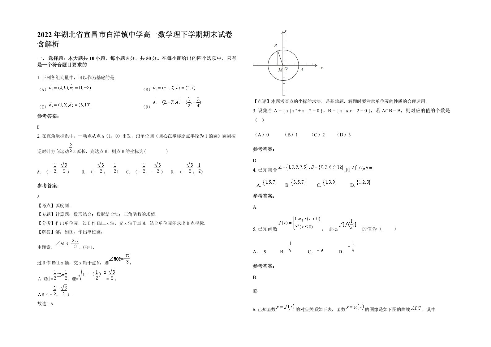 2022年湖北省宜昌市白洋镇中学高一数学理下学期期末试卷含解析