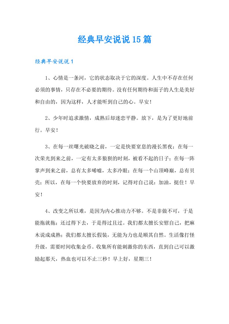 经典早安说说15篇