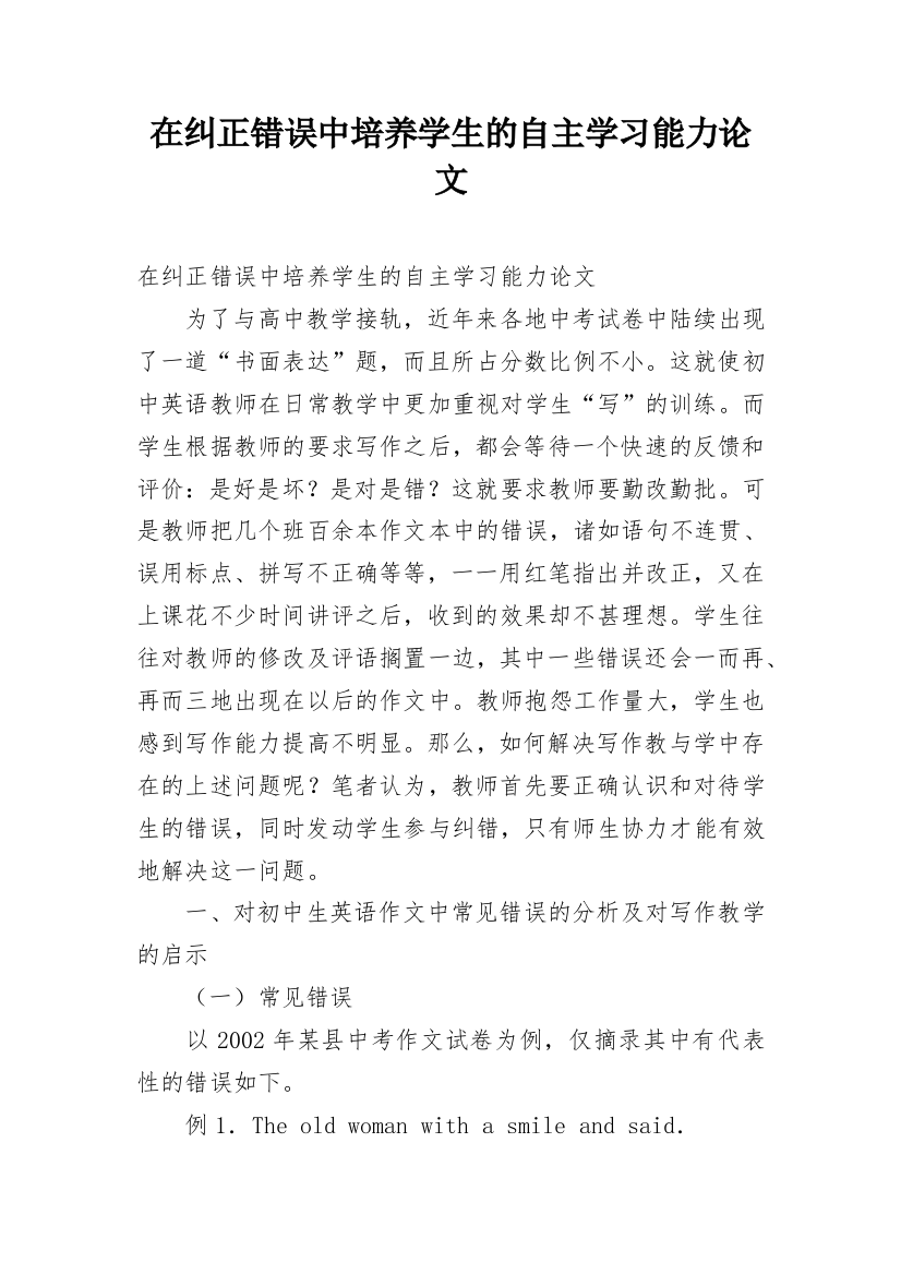 在纠正错误中培养学生的自主学习能力论文