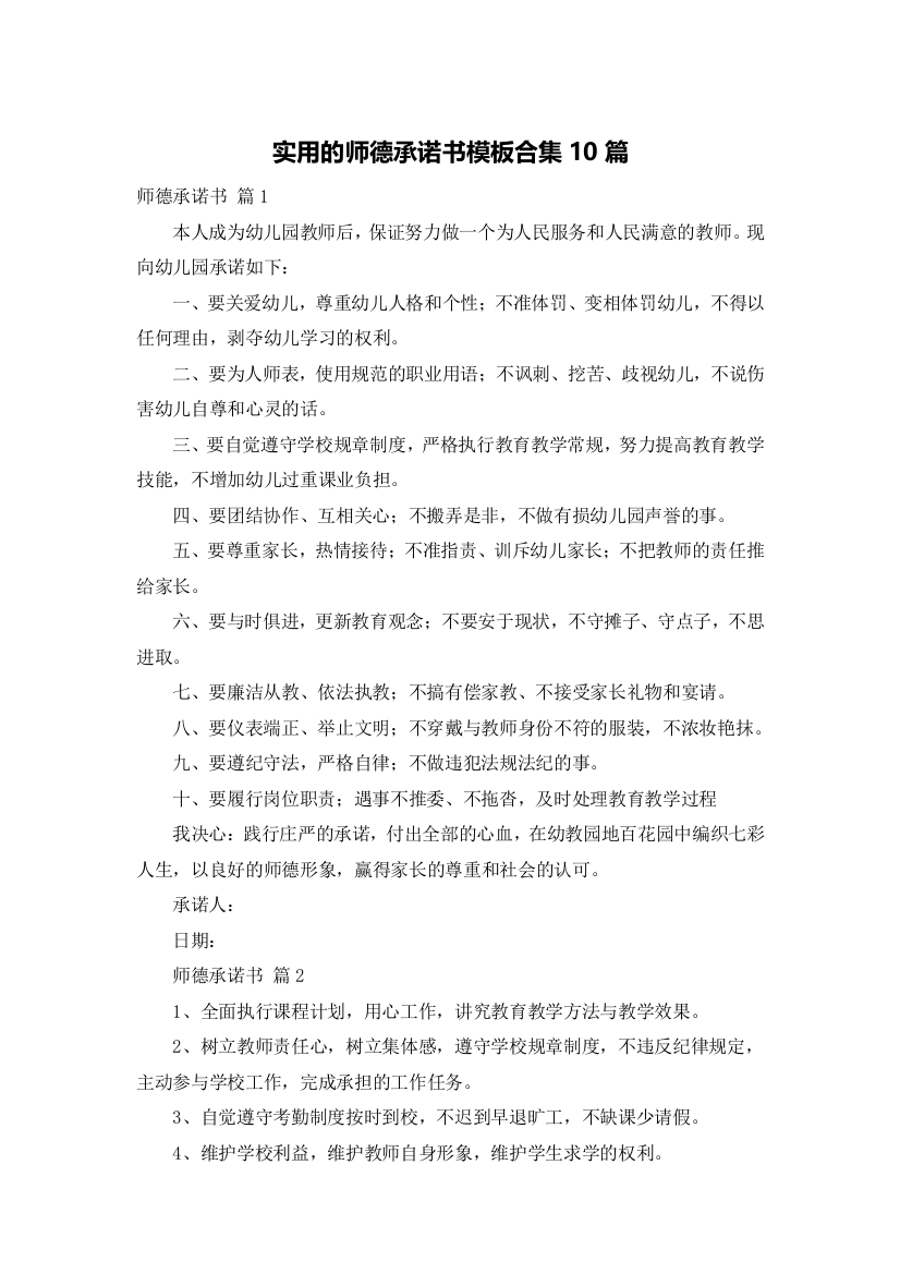 实用的师德承诺书模板合集10篇