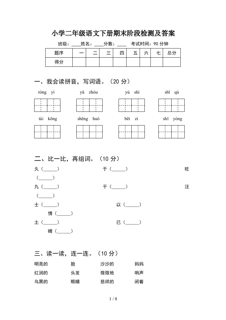 小学二年级语文下册期末阶段检测及答案2套