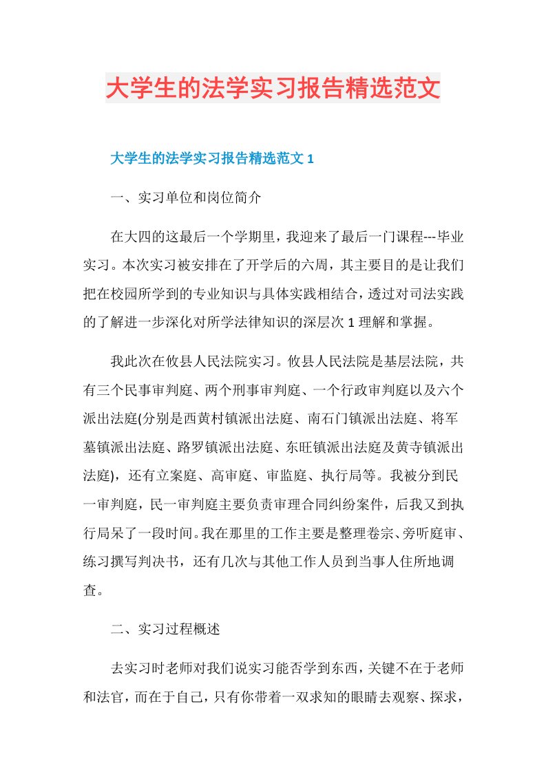 大学生的法学实习报告精选范文