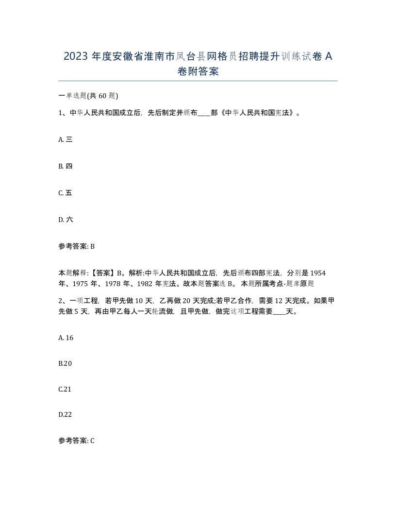 2023年度安徽省淮南市凤台县网格员招聘提升训练试卷A卷附答案