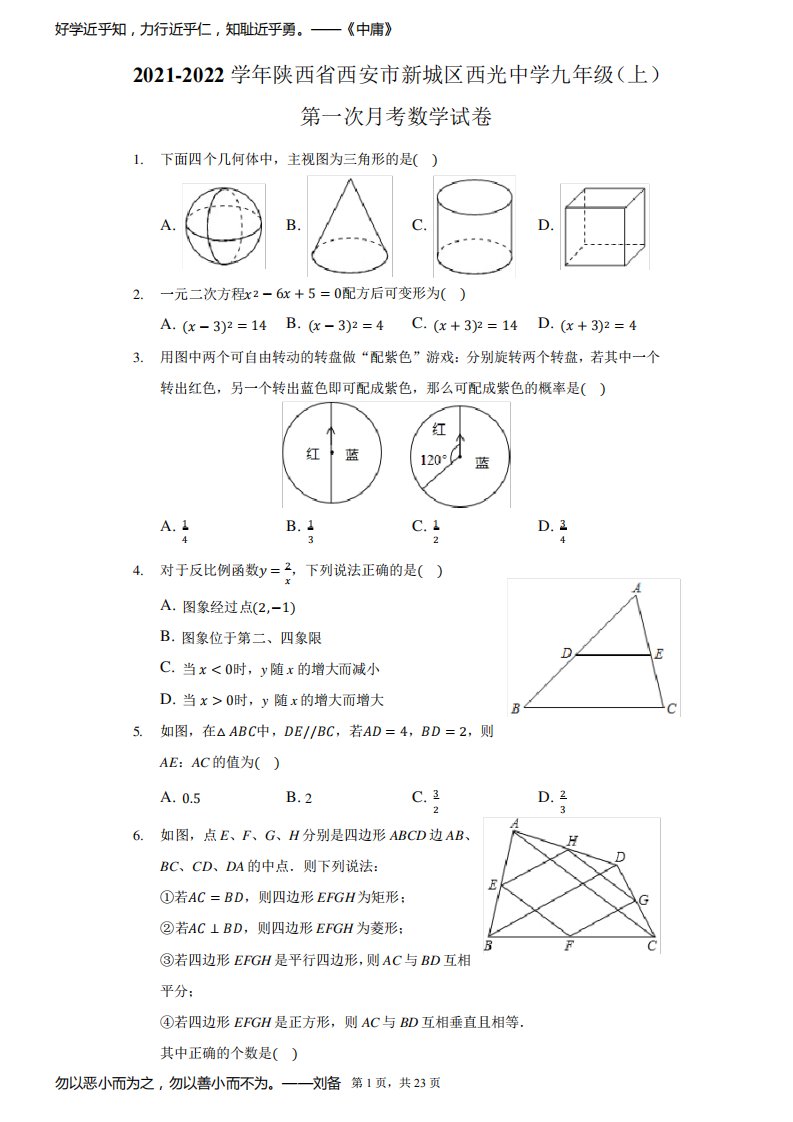 2021-2022学年陕西省西安市新城区西光中学九年级(上)第一次月考数学试卷-解析版