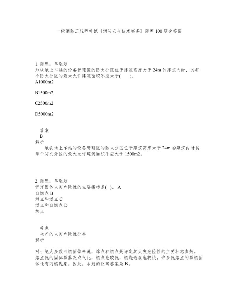 一级消防工程师考试消防安全技术实务题库100题含答案第91版