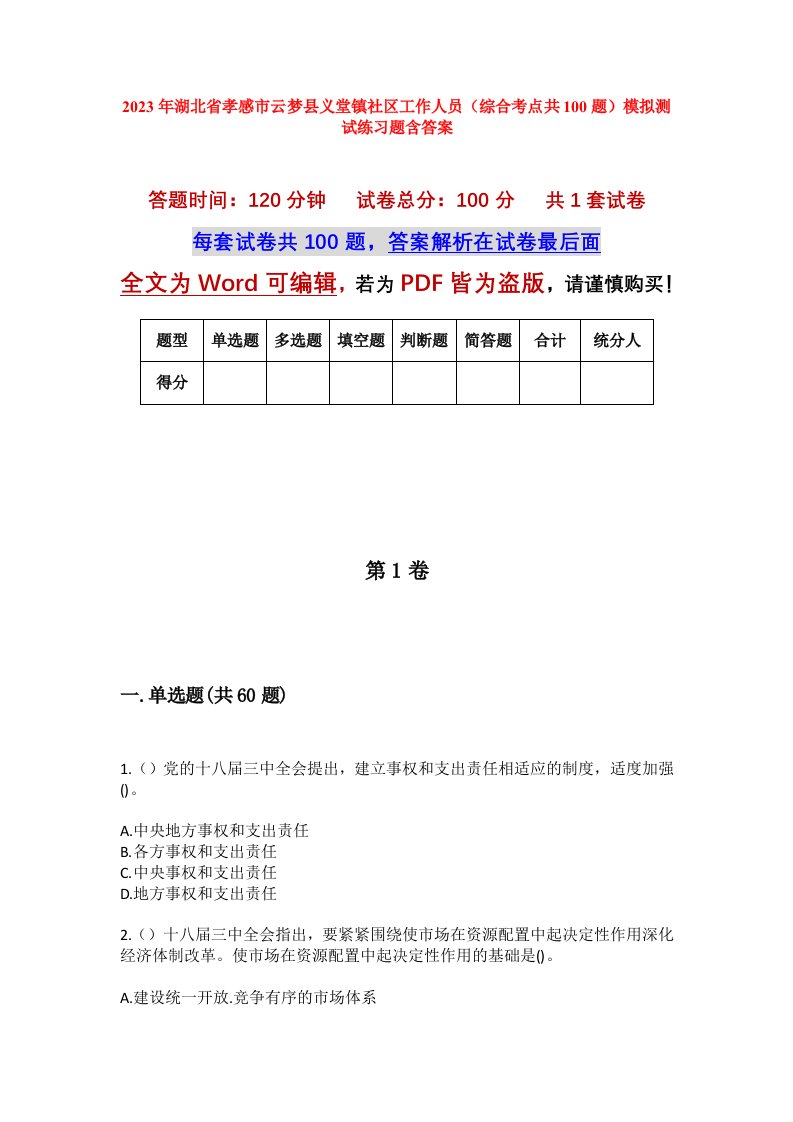 2023年湖北省孝感市云梦县义堂镇社区工作人员综合考点共100题模拟测试练习题含答案