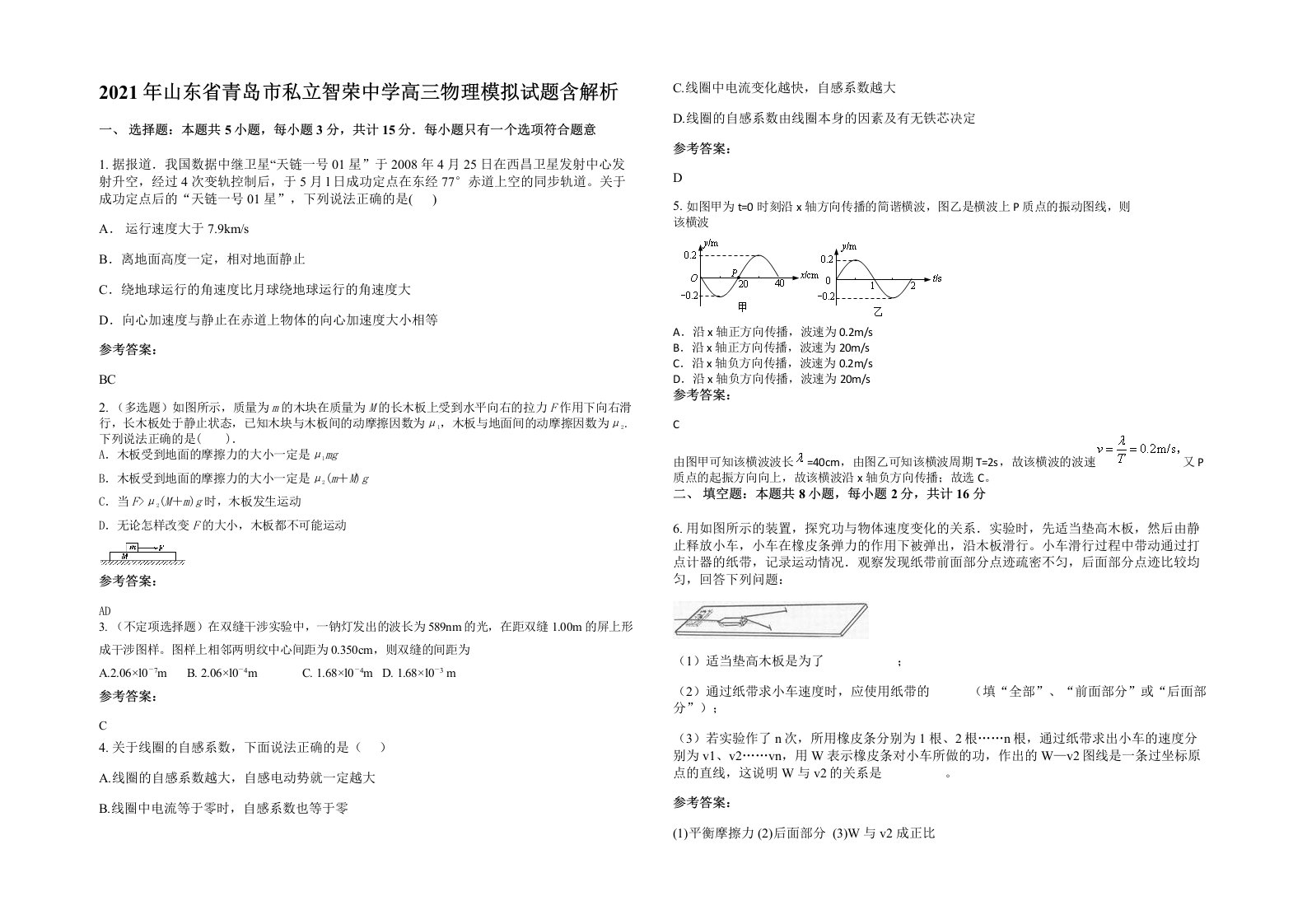 2021年山东省青岛市私立智荣中学高三物理模拟试题含解析