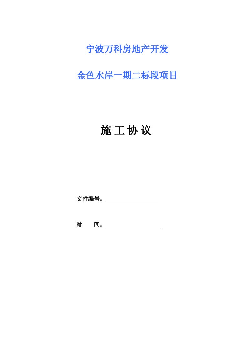 2021年万科地产经典建筑标准施工总承包合同