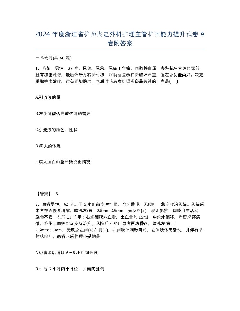 2024年度浙江省护师类之外科护理主管护师能力提升试卷A卷附答案