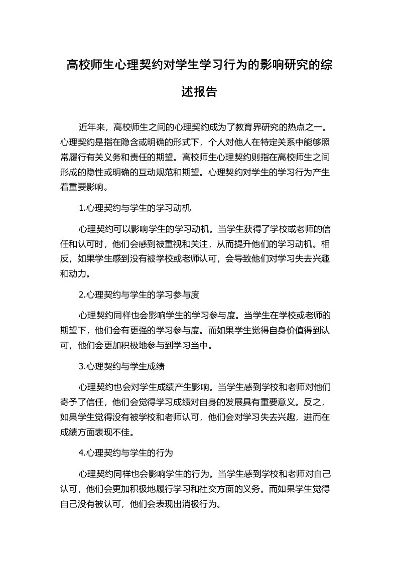 高校师生心理契约对学生学习行为的影响研究的综述报告