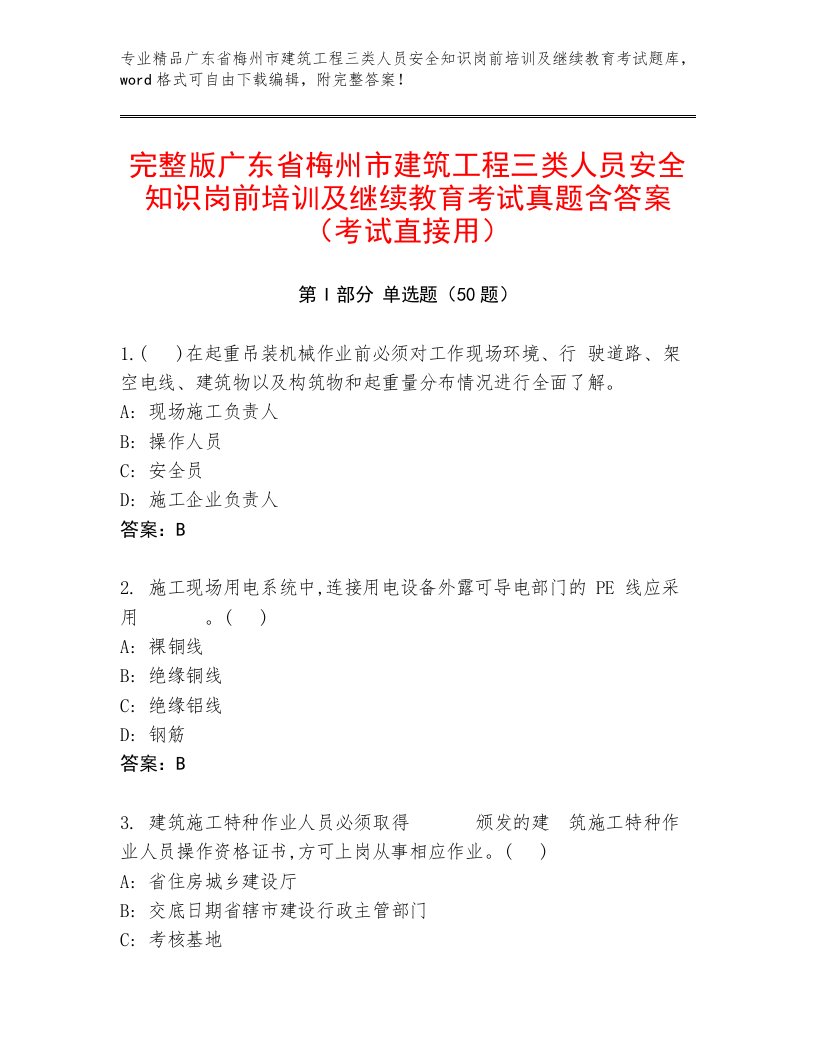 完整版广东省梅州市建筑工程三类人员安全知识岗前培训及继续教育考试真题含答案（考试直接用）