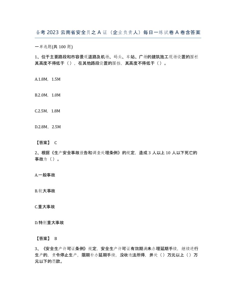 备考2023云南省安全员之A证企业负责人每日一练试卷A卷含答案