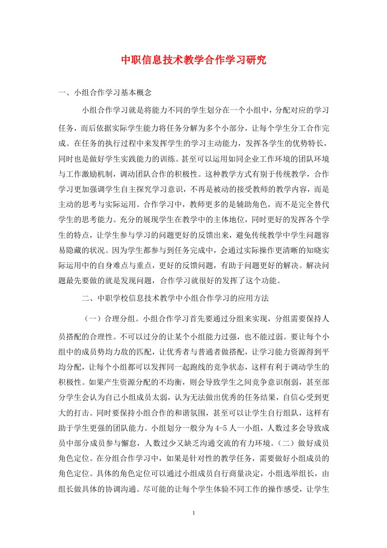 精编中职信息技术教学合作学习研究