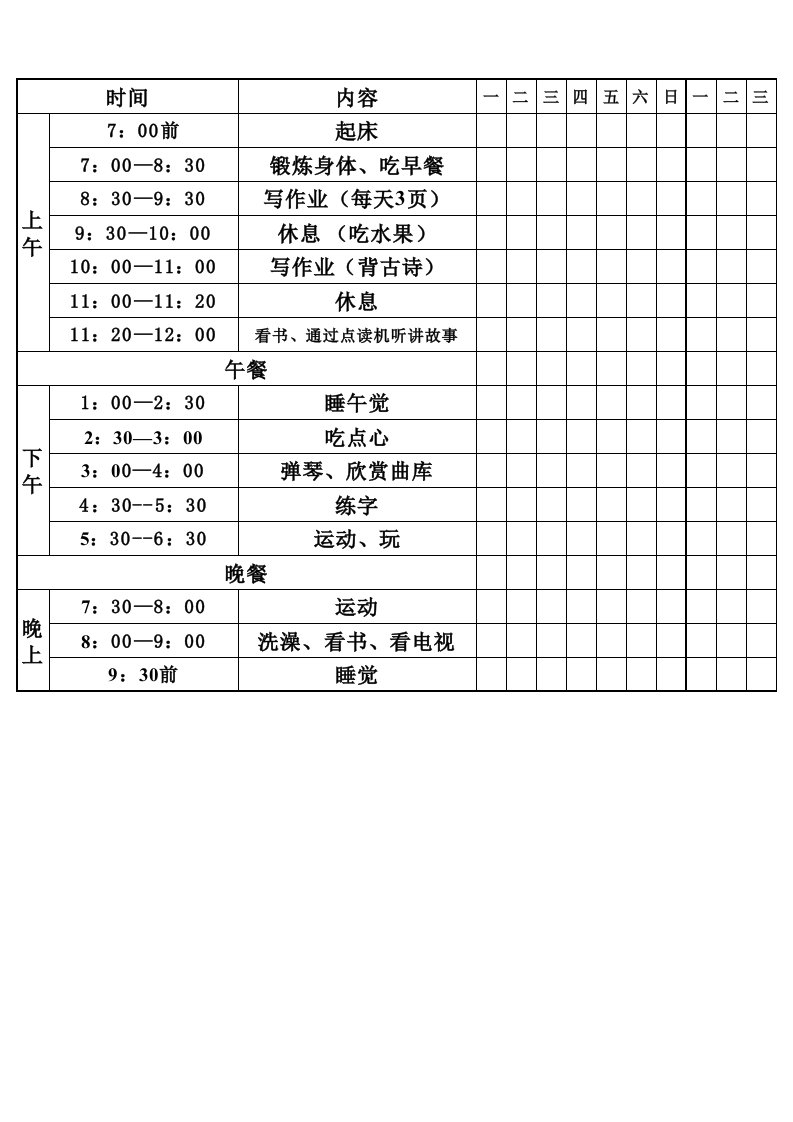 学前班暑假作息时间表