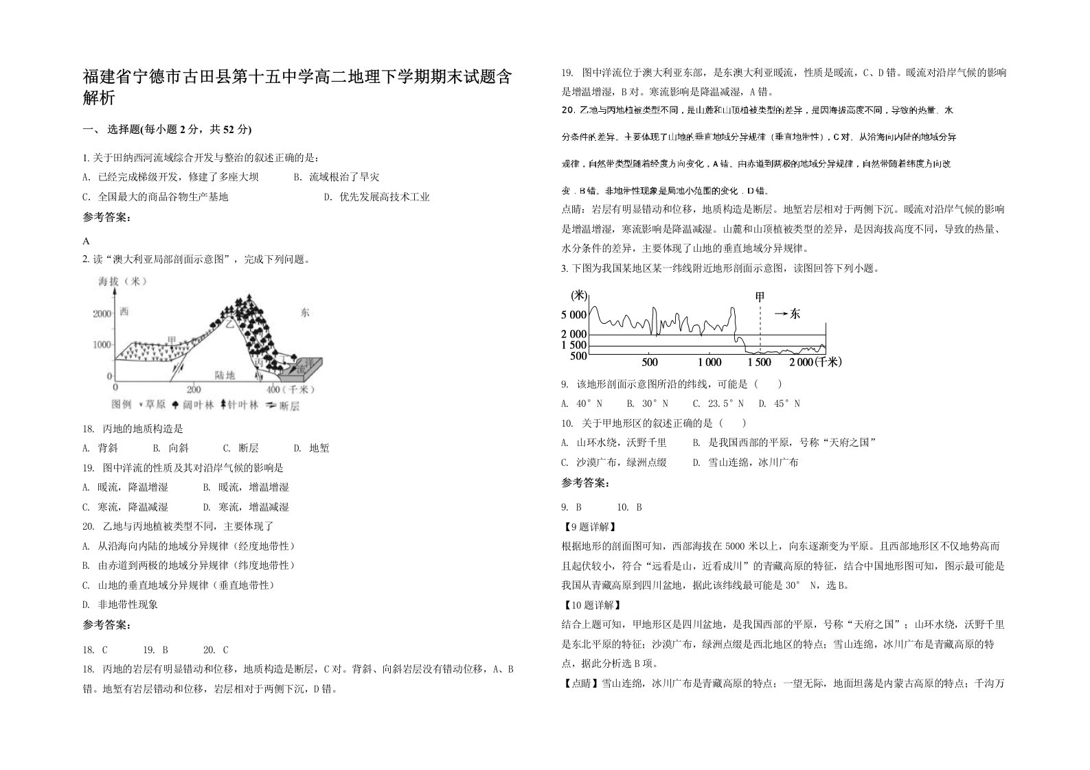 福建省宁德市古田县第十五中学高二地理下学期期末试题含解析