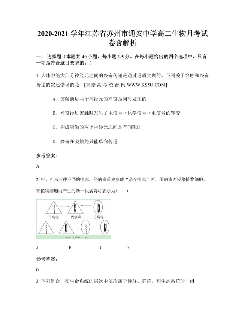 2020-2021学年江苏省苏州市通安中学高二生物月考试卷含解析