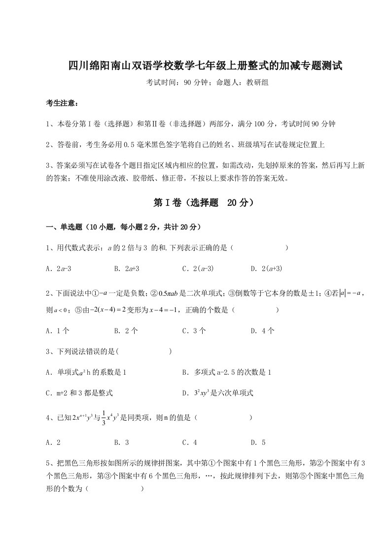 精品解析：四川绵阳南山双语学校数学七年级上册整式的加减专题测试试卷（含答案详解）