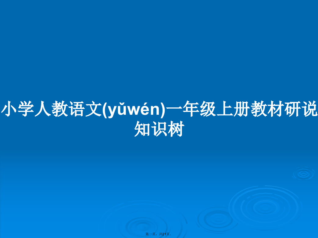 小学人教语文一年级上册教材研说知识树