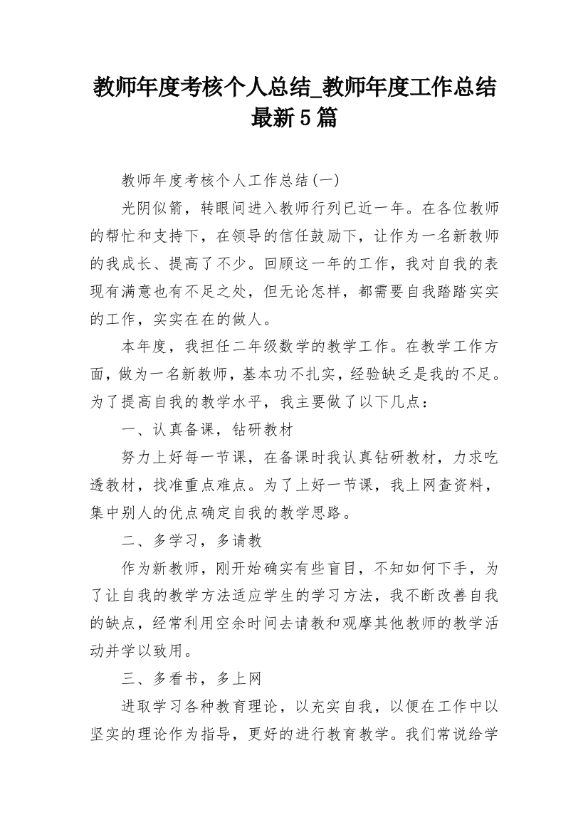 教师年度考核个人总结_教师年度工作总结最新5篇