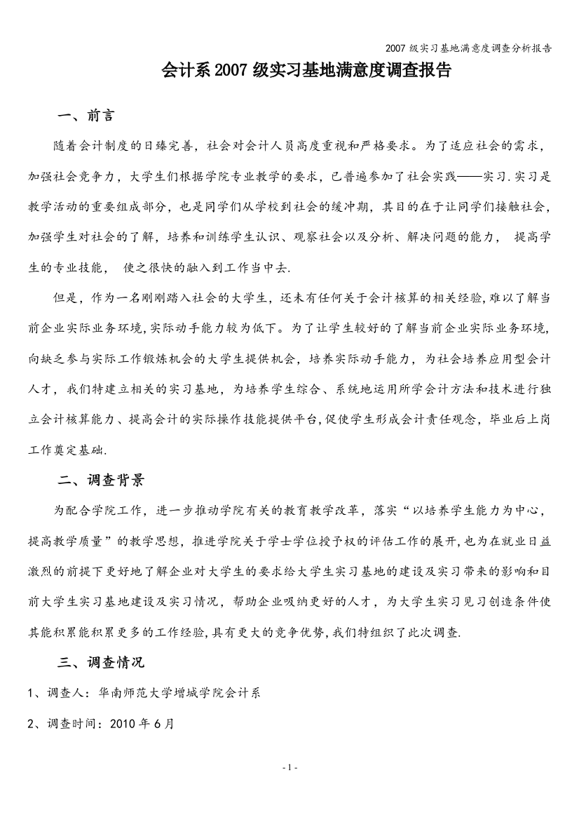 2007级实习基地满意度调查分析报告