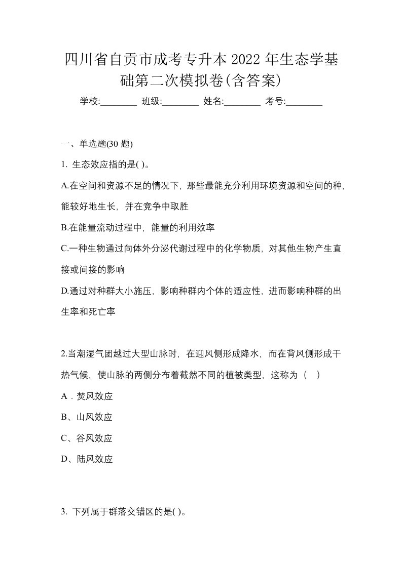 四川省自贡市成考专升本2022年生态学基础第二次模拟卷含答案