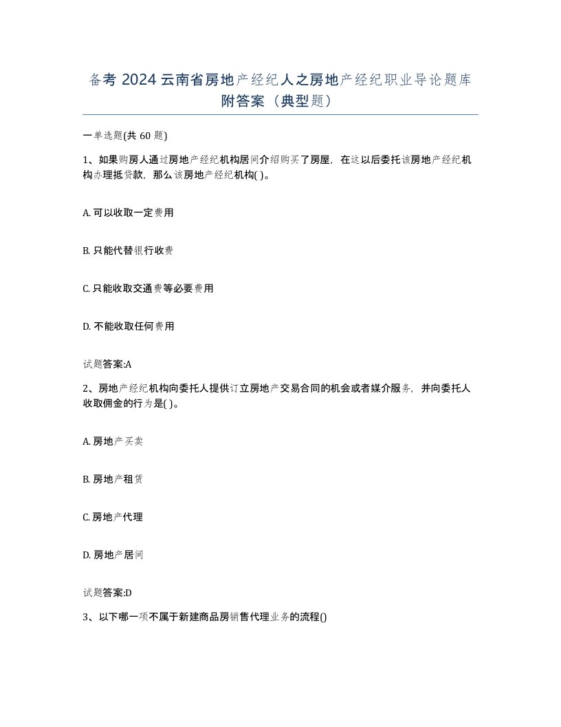 备考2024云南省房地产经纪人之房地产经纪职业导论题库附答案典型题