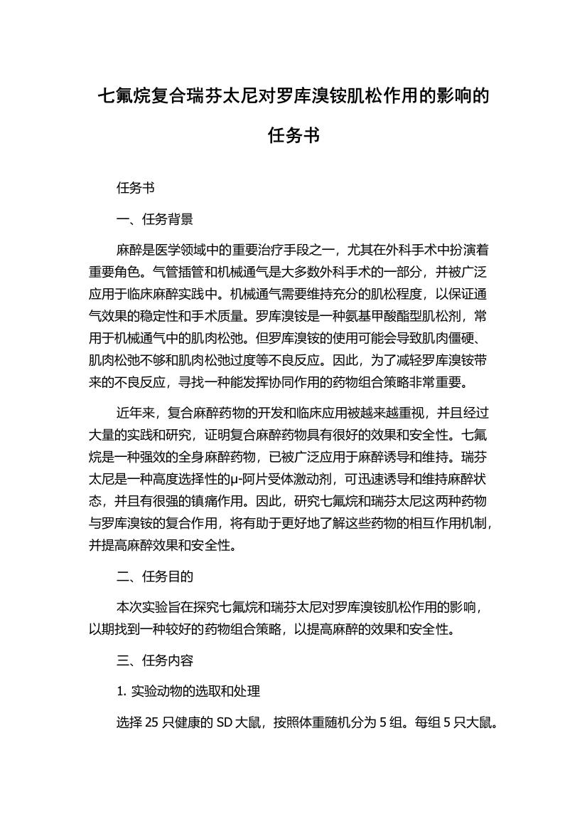 七氟烷复合瑞芬太尼对罗库溴铵肌松作用的影响的任务书