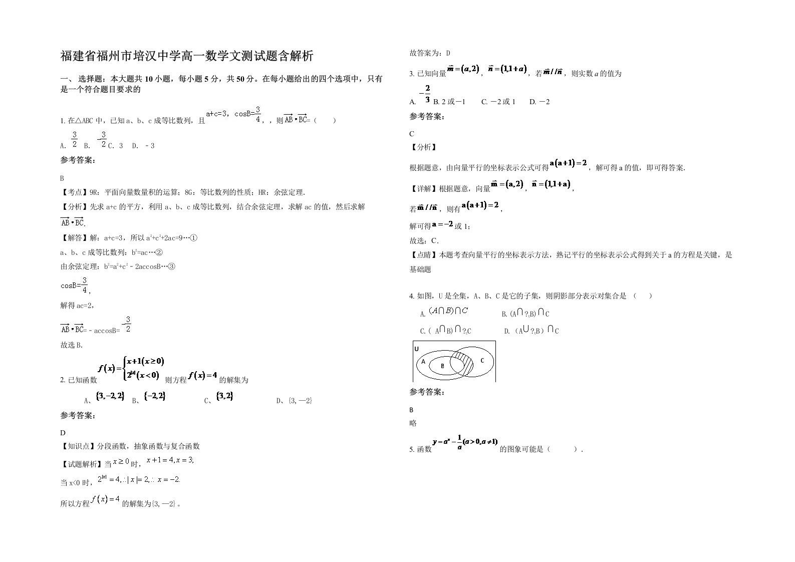 福建省福州市培汉中学高一数学文测试题含解析