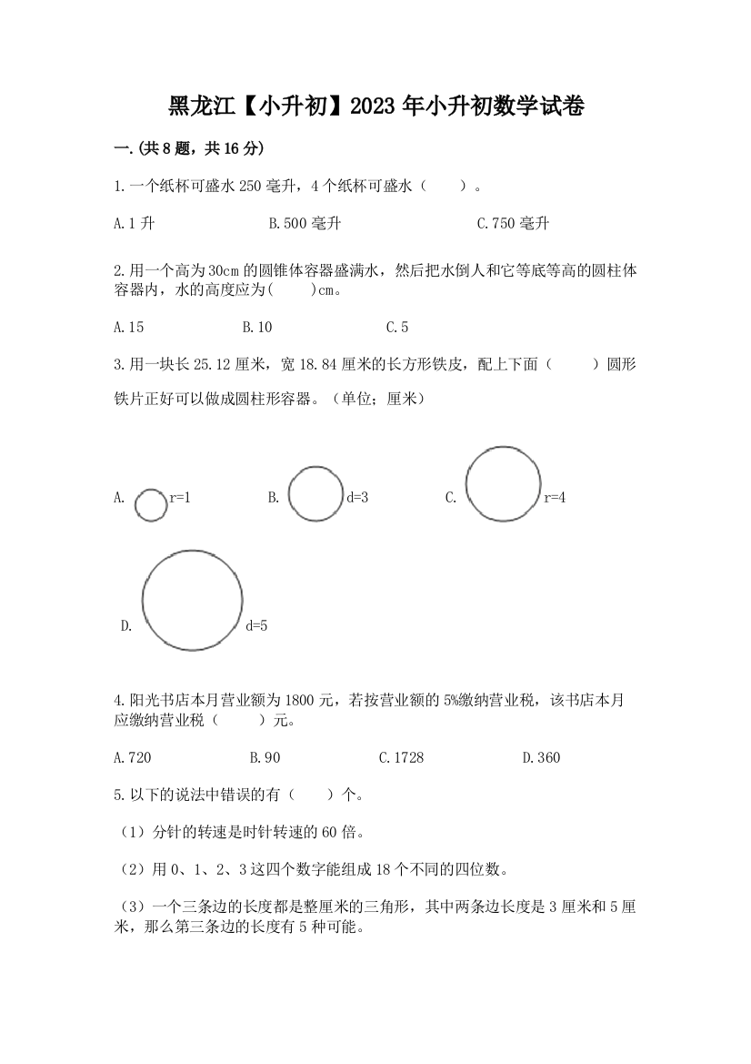 黑龙江【小升初】2023年小升初数学试卷（全优）