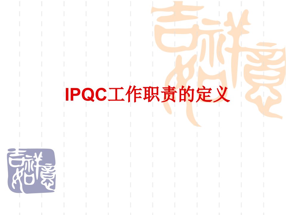 IPQC工作职责的定义