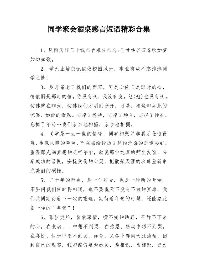 同学聚会酒桌感言短语精彩合集