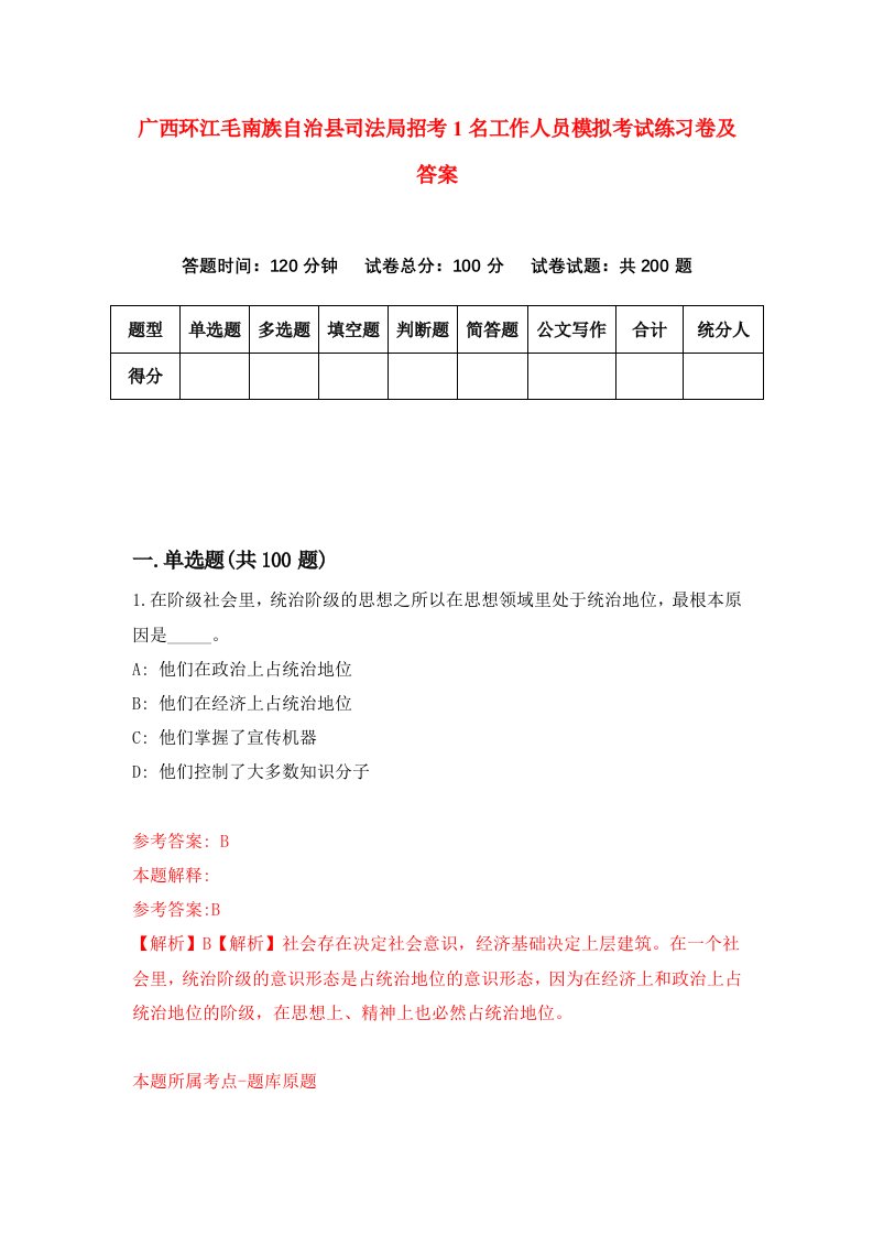 广西环江毛南族自治县司法局招考1名工作人员模拟考试练习卷及答案第8期