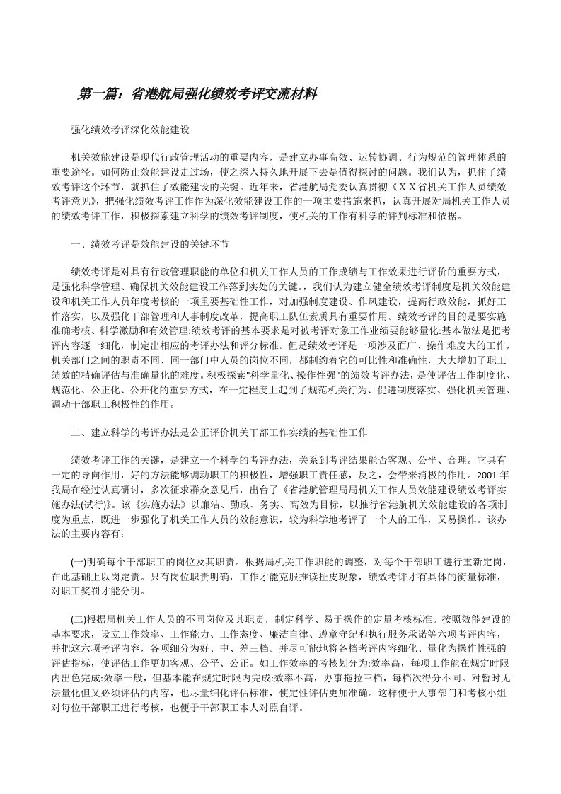 省港航局强化绩效考评交流材料[修改版]