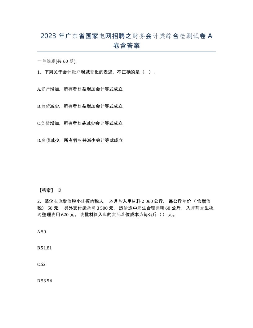 2023年广东省国家电网招聘之财务会计类综合检测试卷A卷含答案