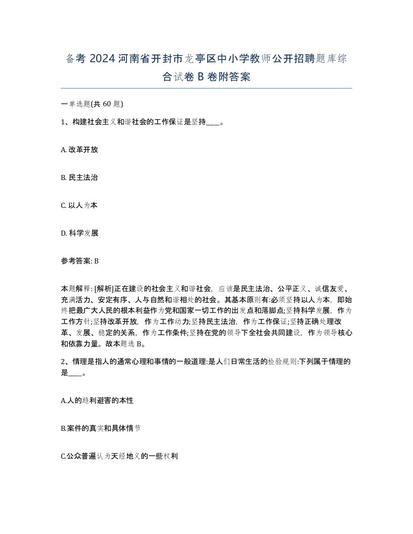 备考2024河南省开封市龙亭区中小学教师公开招聘题库综合试卷B卷附答案