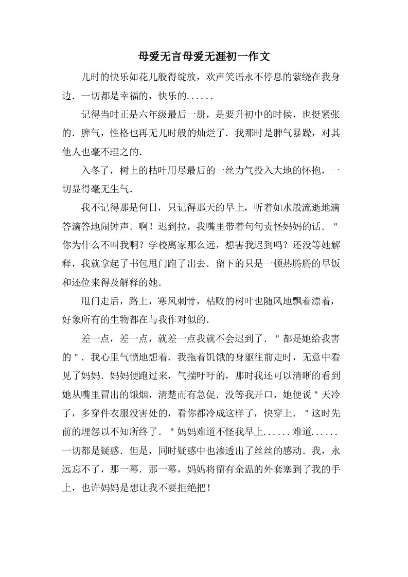 母爱无言母爱无涯初一作文