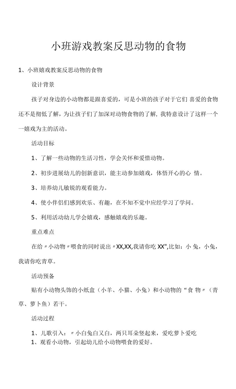 小班游戏教案反思动物的食物