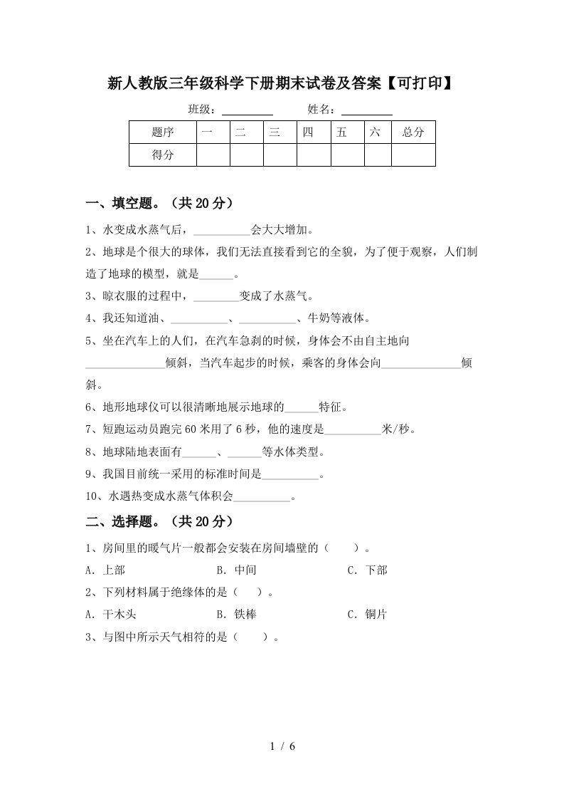 新人教版三年级科学下册期末试卷及答案可打印